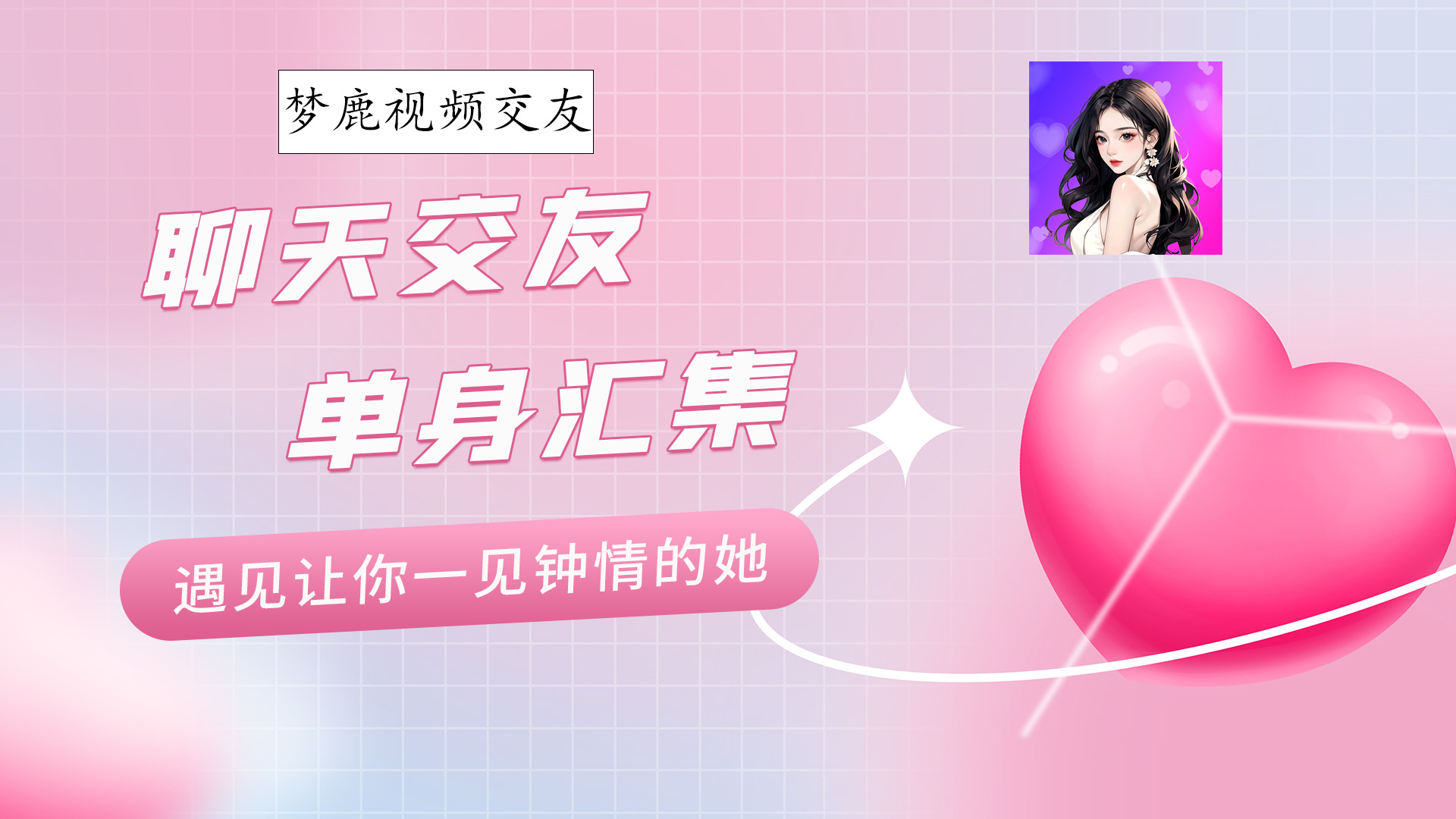 梦鹿视频交友